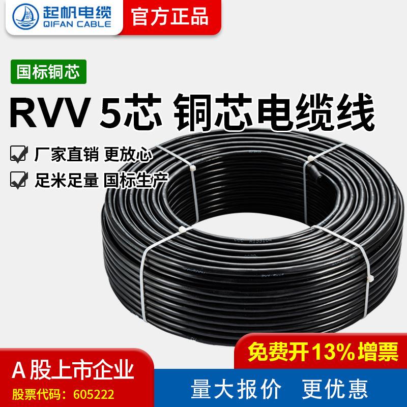 【起帆电缆厂家直销】RVV 5芯0.5-16平方国标铜芯护套线工程线缆