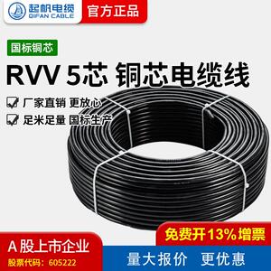 【起帆电缆厂家直销】RVV 5芯0.5-16平方国标铜芯护套线工程线缆