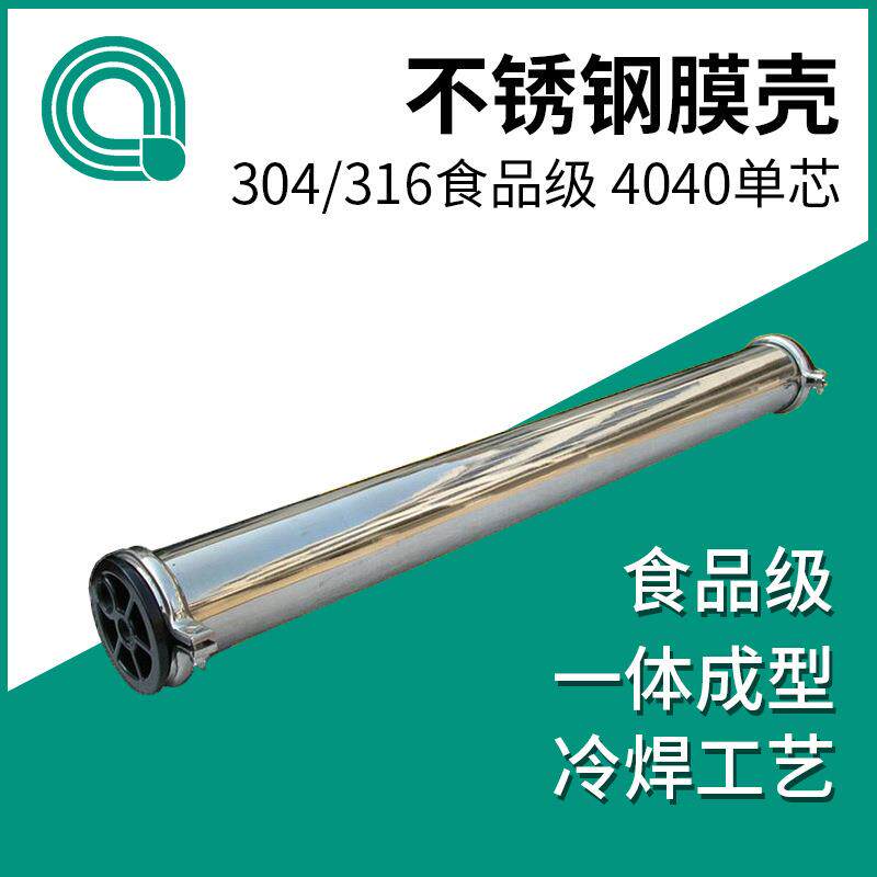 不锈钢膜壳8寸2芯RO工业水处理设备配件304通用反渗透膜8080-2