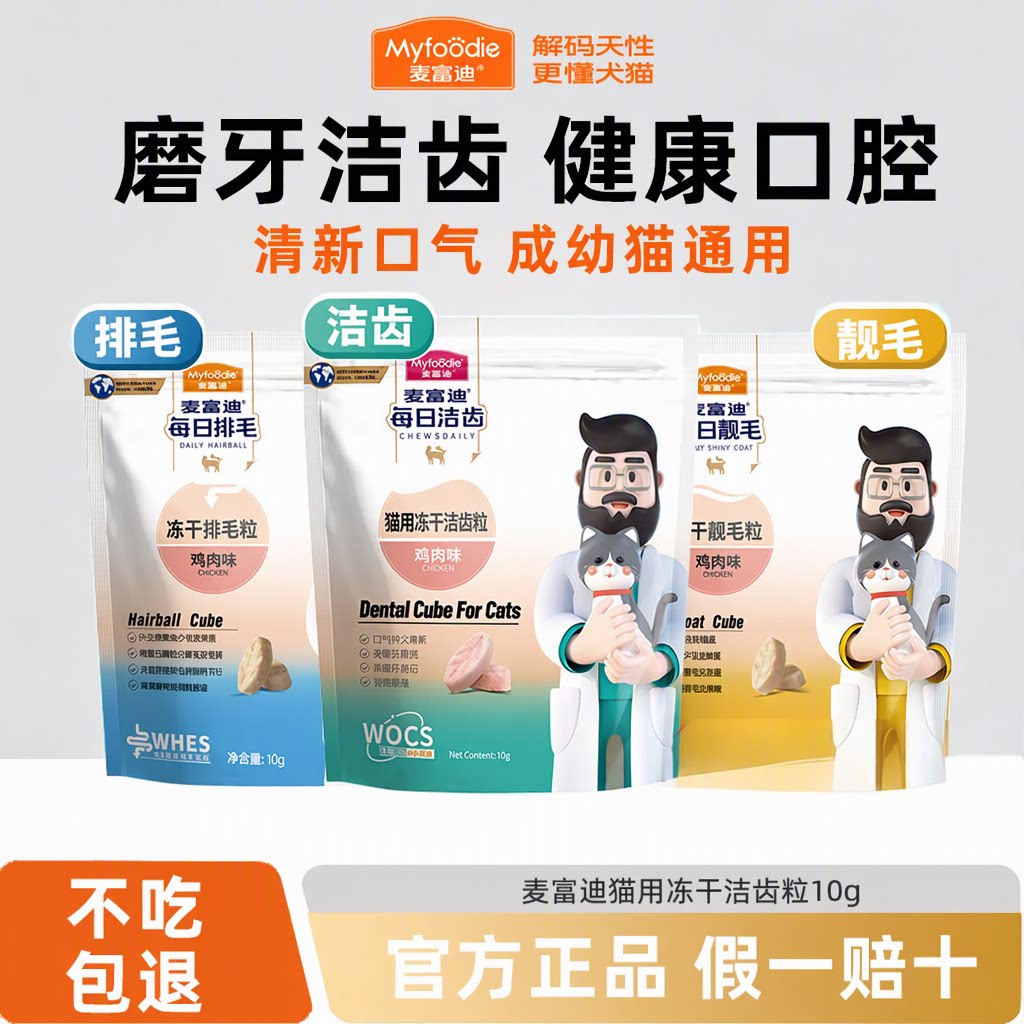 麦富迪每日洁齿粒冻干磨牙棒清新口气除口臭成幼猫通用猫零食