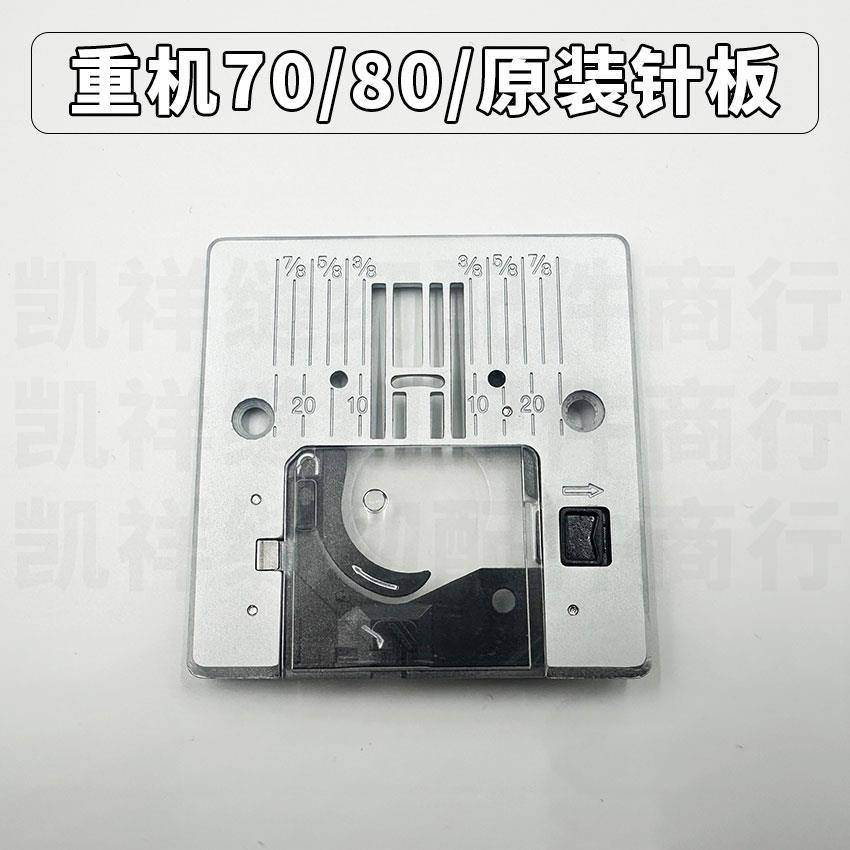 重机多功能家用缝纫机HZL-80HP/60HR/70/9050/9197/90 原装针板