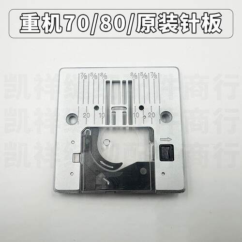重机多功能家用缝纫机HZL-80HP/60HR/70/9050/9197/90 原装针板