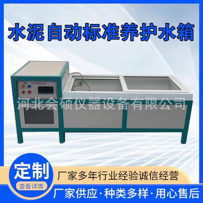 厂家供应全自动水泥标准恒温养护水箱SBY-III水泥恒温水养护箱