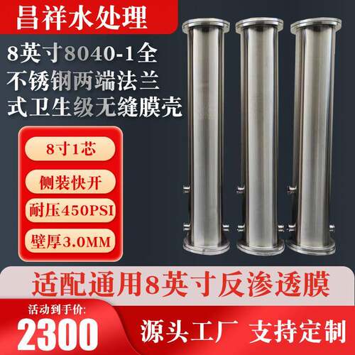 8英寸8040-1全不锈钢两端法兰式卫生级无缝膜壳 不锈钢无缝膜壳