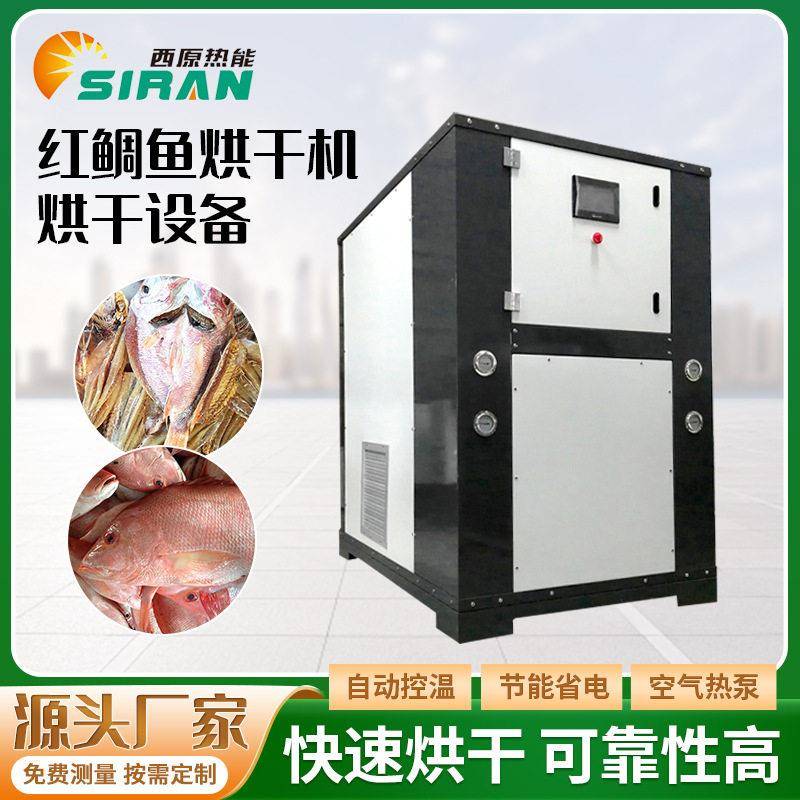 红鲷鱼烘干机海鲜虾米鱼干燥箱腊肠香肠腊肉肠肉制品咸肉干烘干房