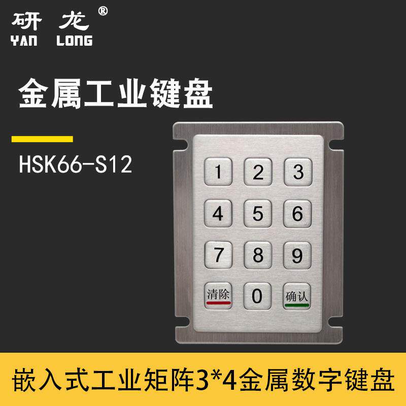 研龙HSK66-S12键嵌入式工业金属不锈钢小键盘3*4售货机数字小键盘