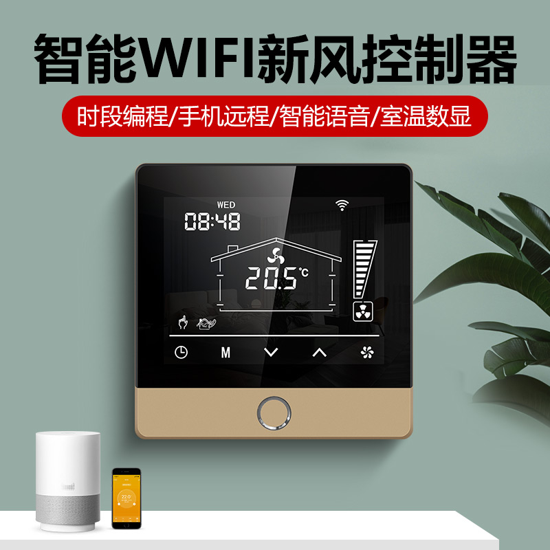 新风系统控制器智能开关面板WIFI涂鸦APP手机远程控制RS485香槟金