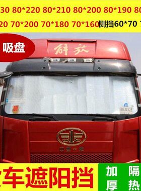 解放J6P大货车防晒隔热遮阳挡JH6前挡风玻璃遮阳板卡车汽车反光垫