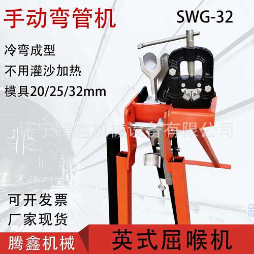冷弯成型不用加热灌沙 英式屈喉机一次成型折弯 SWG-32手动弯管机