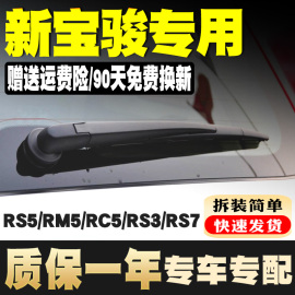 新宝骏RS3/RM5/RS5/RS7/RC5后窗雨刮器后档风挡雨刷胶条臂杆