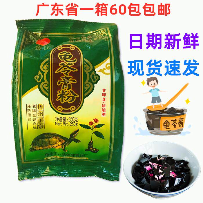 广东省一箱包邮广西梧州特产 250克老牌金钱牌 龟苓膏粉 一箱60包