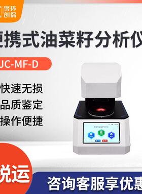 油菜籽品质鉴定仪JC-MF-D便携式油菜籽分析仪