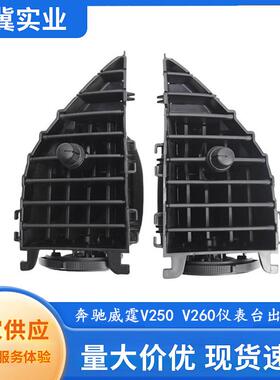 适用于奔驰威霆V250V260仪表台出风口A4478300454A4478300654