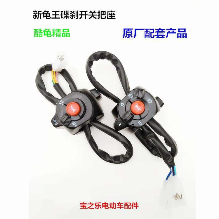 小龟王电动车 喇叭开关 大灯开关 碟刹鼓刹把座总成 新龟王开关总,电动车/配件/交通工具,更多电动车零/配件,淘宝优惠券,粉丝福利购,淘宝优惠卷