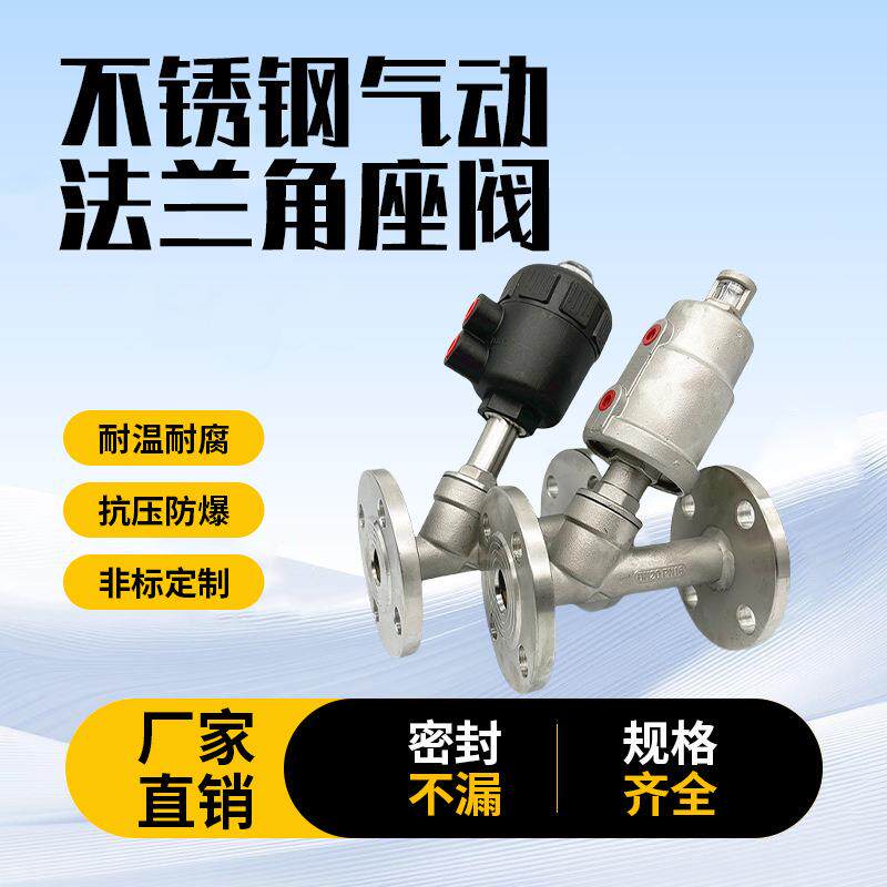 气动法兰角座阀304不锈钢y型切断阀耐高温蒸汽气控阀门DN253240