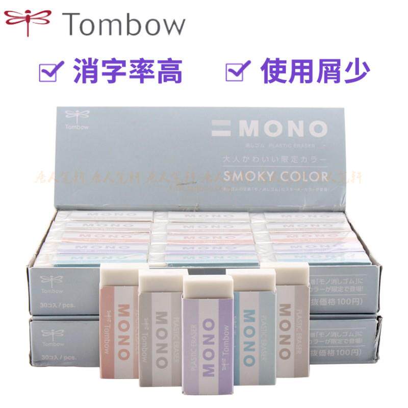 日本Tombow蜻蜓限定橡皮擦mono烟熏色学生用擦拭干净不留痕橡皮擦