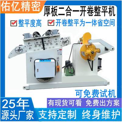 佑亿供卷料厚5mm展平机 卷板6mm厚板二合一料架校平机 精密展平机