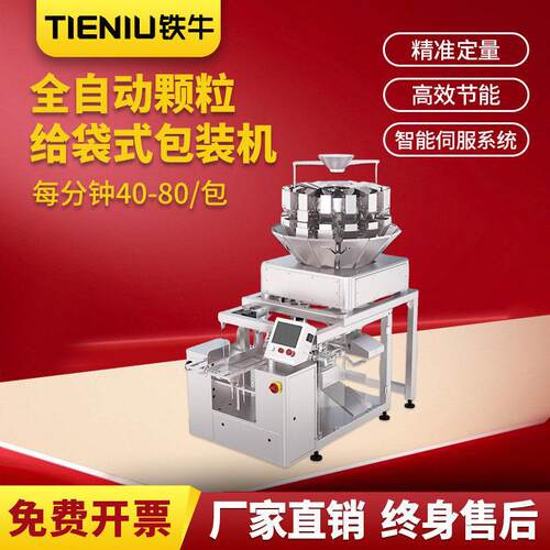 全自动计量称重给袋式包装机五谷杂粮多工位组合秤一体机