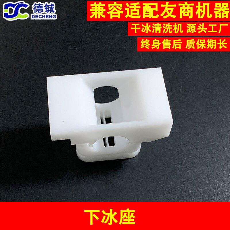干冰清洗机与pcba洗板机的易损件配件之下冰座用于维修保养干冰机