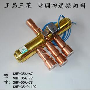 三花空调四通换向阀SHF-35B-79-67热泵四通换向阀10P12P15P20P