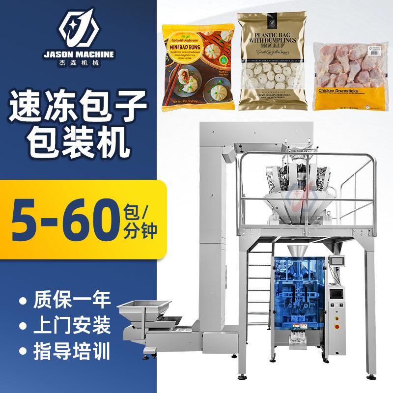 全自动定量称重冷冻食品包装机速冻饺子包子包装机
