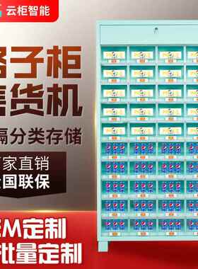多功能40格子柜售货机自动售卖机无人贩卖机医院无人店厂家