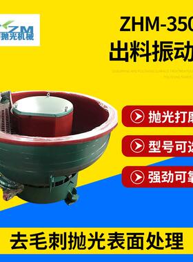 带自动出料研磨机水螺旋震动抛光机光饰机Z HM-350升出料振动机