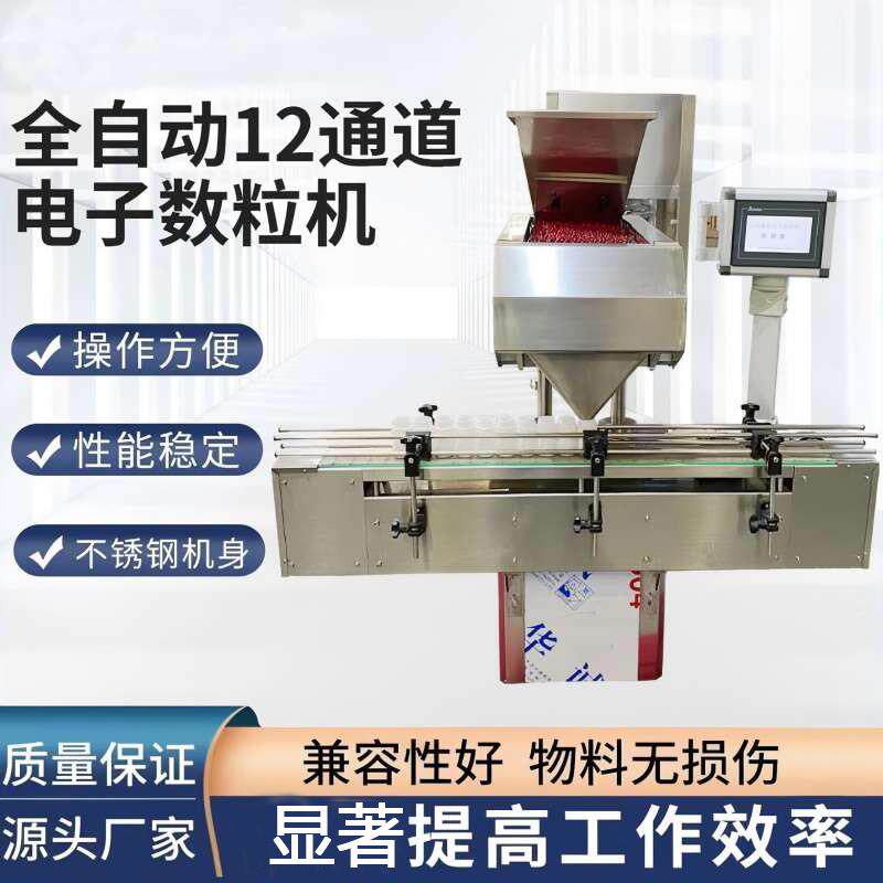 全自动数粒机12通道片剂胶囊药丸剂压片糖果鱼肝油数粒机包装机
