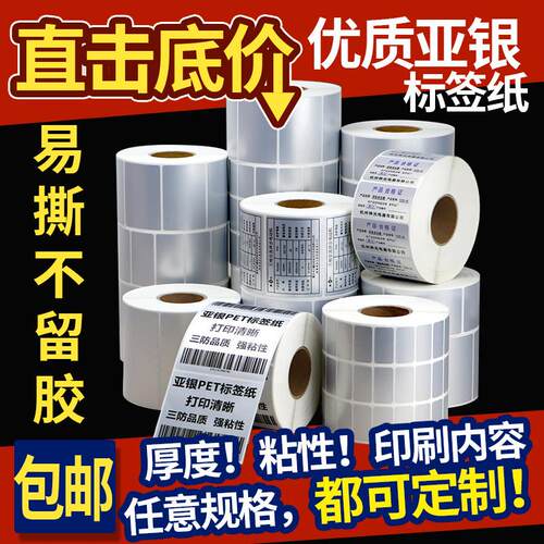 不干胶打印纸机标签纸PET标签贴30*20碳带热转印条形码标签机哑银