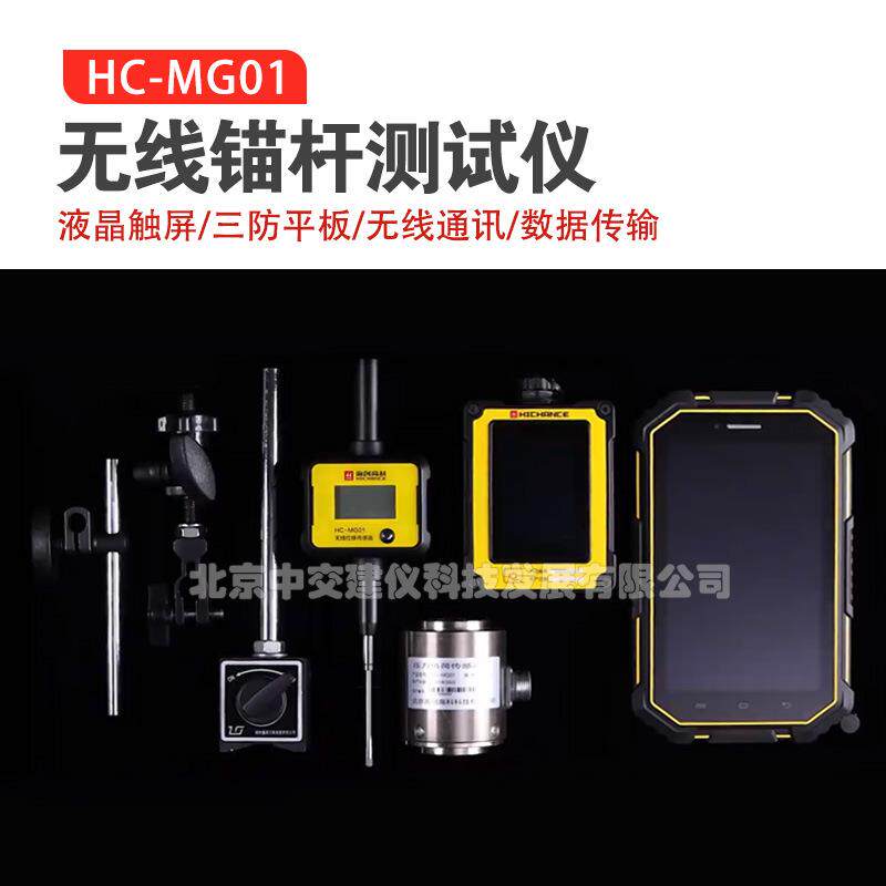 海创高科HC-MG01无线锚杆测试仪钢筋锚杆螺铨无线锚杆拉拔强度仪
