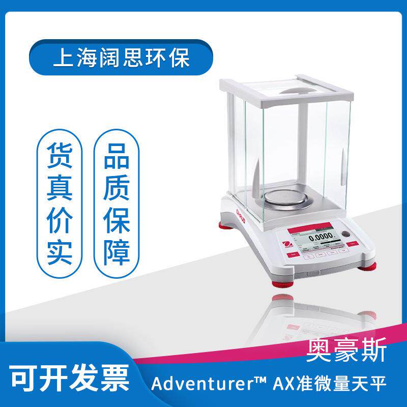 AdventurerAX系列分析天平实验室精密准微量电子天平
