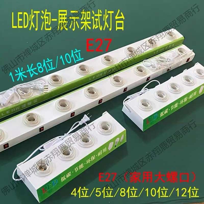 led灯泡试灯台展示架e27大螺口球泡灯测试盒e14小螺口试灯架卡口