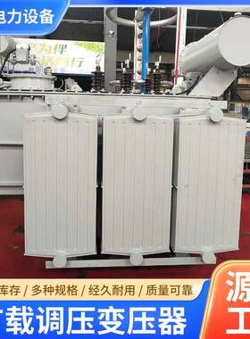 供应电压35kv/10.5kv自动调压变压器8000kva有载调压变压器