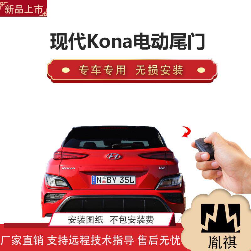 胤祺适用于现代Kona电动尾门改装带一脚踢汽车用品直销无损安