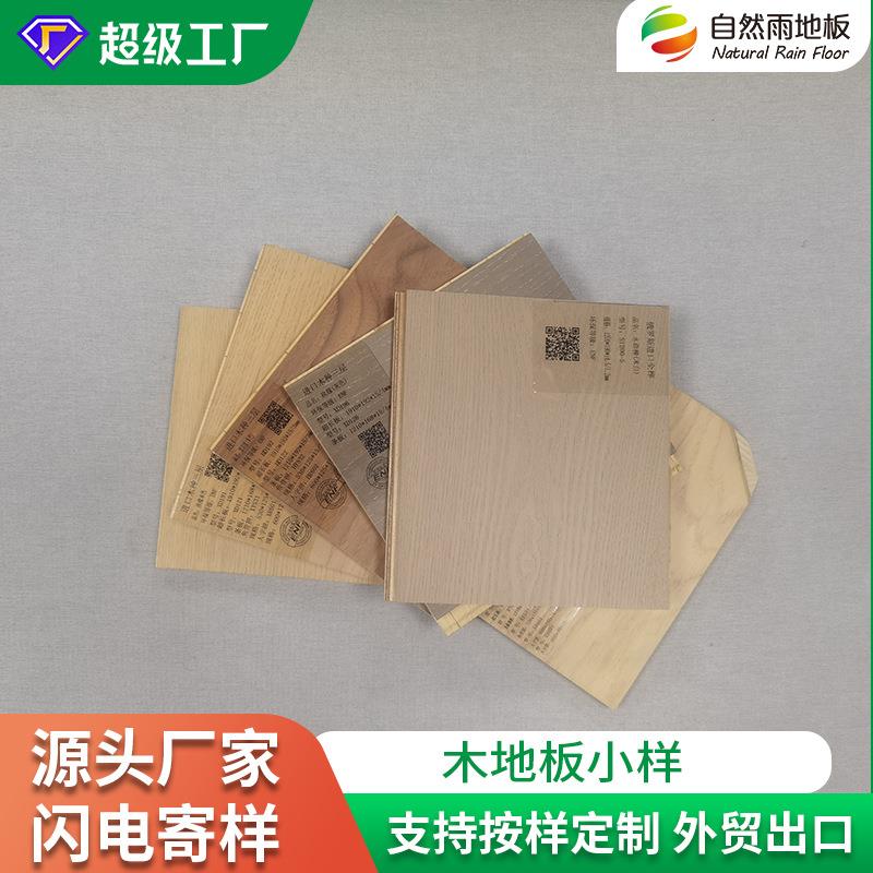自然雨地板多层地板强化复合地板实木地板样板防水防潮耐磨防水