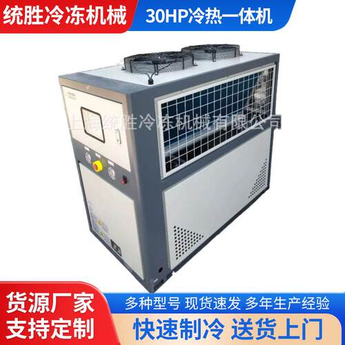 厂家30HP冷水机冷热一体机30KW风冷式冷水机注塑冷冻机