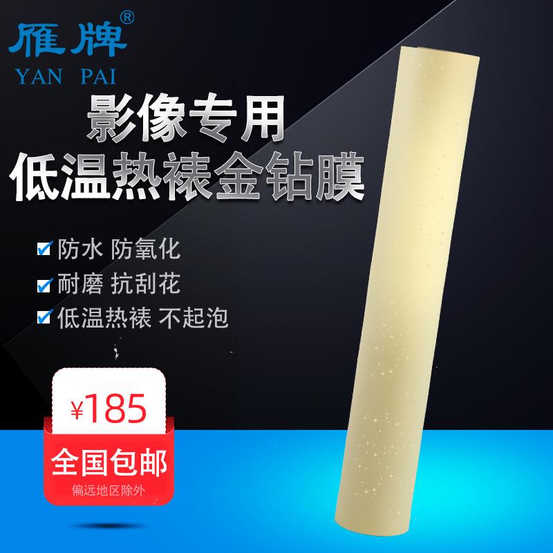 雁牌影楼专用冷裱/低温55度金钻闪光膜相片照片保护膜金葱银闪膜