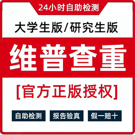 维普论文检测 维普查重大学生 本科 研究生 编辑部 维普检测