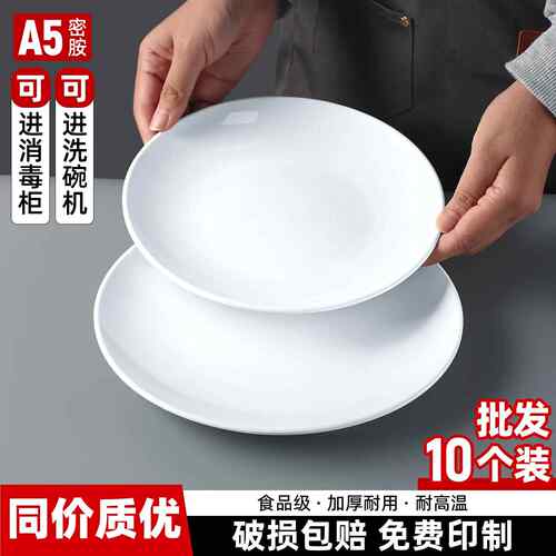 10个装密胺白色圆盘饭店炒菜盘商用西餐意面盘餐饮酒店配菜盘碟子