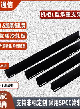 机柜L型支架网路机柜伺服器导轨托架角铁承重大机柜配件厂家直销