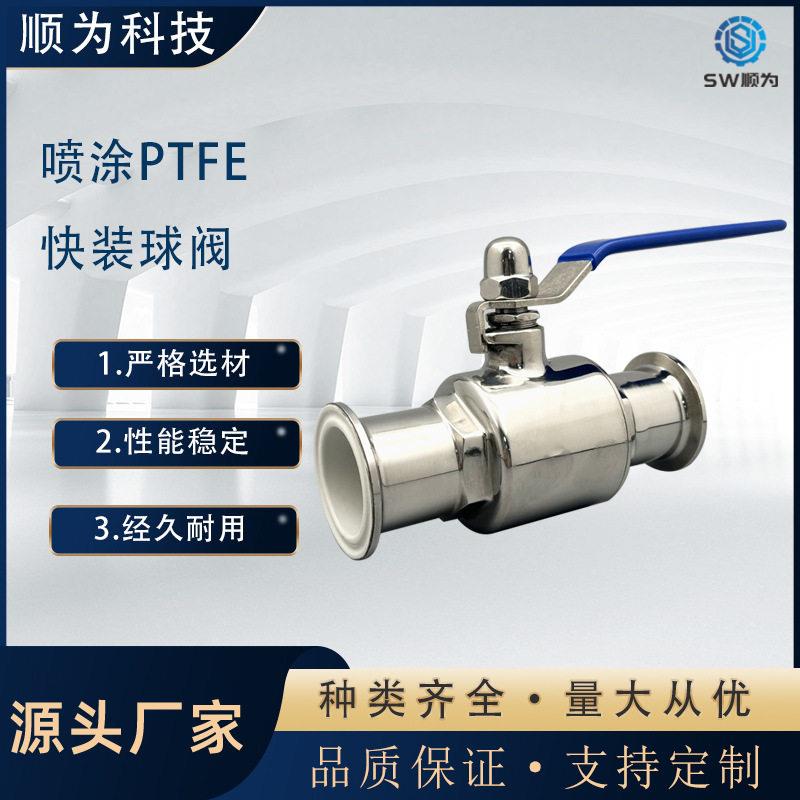 顺为流体卫生级不锈钢304喷涂PTFE快装手动直通球阀喷氟卡箍阀门
