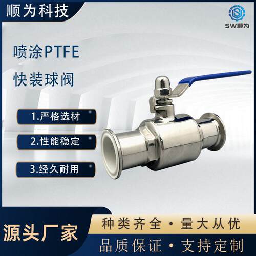 顺为流体卫生级不锈钢304喷涂PTFE快装手动直通球阀喷氟卡箍阀门