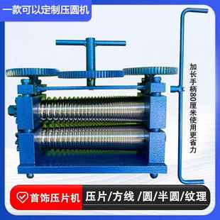 手摇金银压片机压圆条压条机半圆压线黄金金银加工打金设备成型机