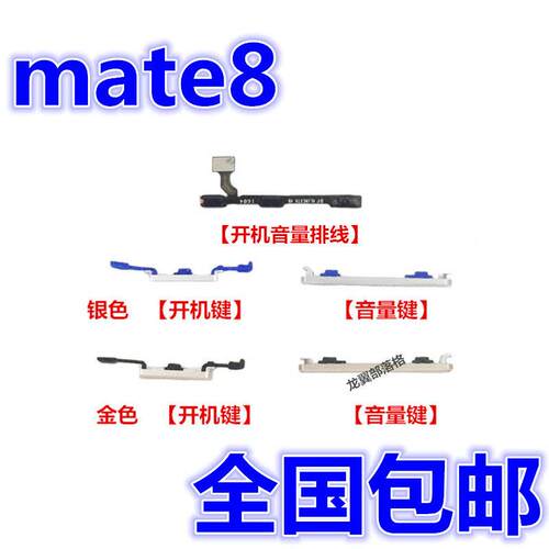 适用华为Mate8 mt8开机音量排线 NXT-AL10 开机键 音量键侧键按键