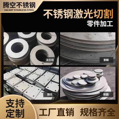 304不锈钢板材激光切割圆方316L不锈钢321加工个性310S法兰坯零切