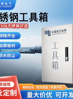 不锈钢电房工具箱环境控制记录箱防误解锁钥匙箱南方电网工具箱