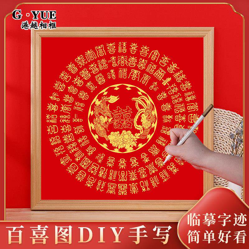 圆形喜字百喜图diy自己手写结婚礼物送新人临摹描红工绘制相框架