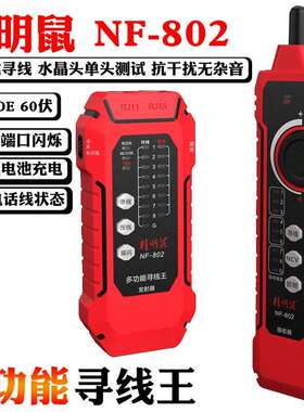 精明鼠NF802充电式抗干扰poe寻线仪网络寻线器测线仪查线仪