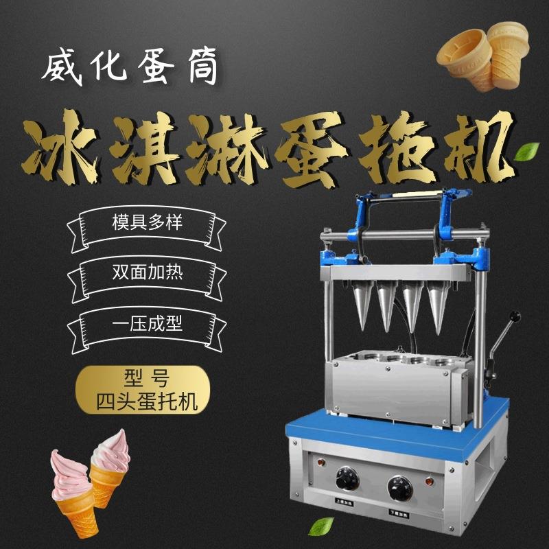 按压型全自动蛋托机四头冰淇淋蛋筒机生产线小牛角托裱花托机设备
