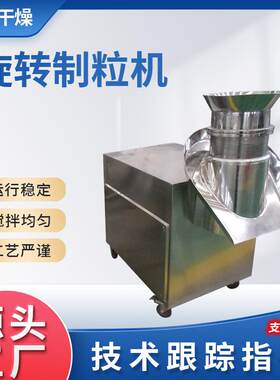 实验室漂粉精制粒机感冒灵冲剂旋转制粒机碳酸钙旋转造粒设备